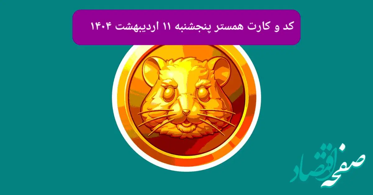 کد مورس و کارتهای همستر روز پنجشنبه ۱۱ اردیبهشت ۱۴۰۴