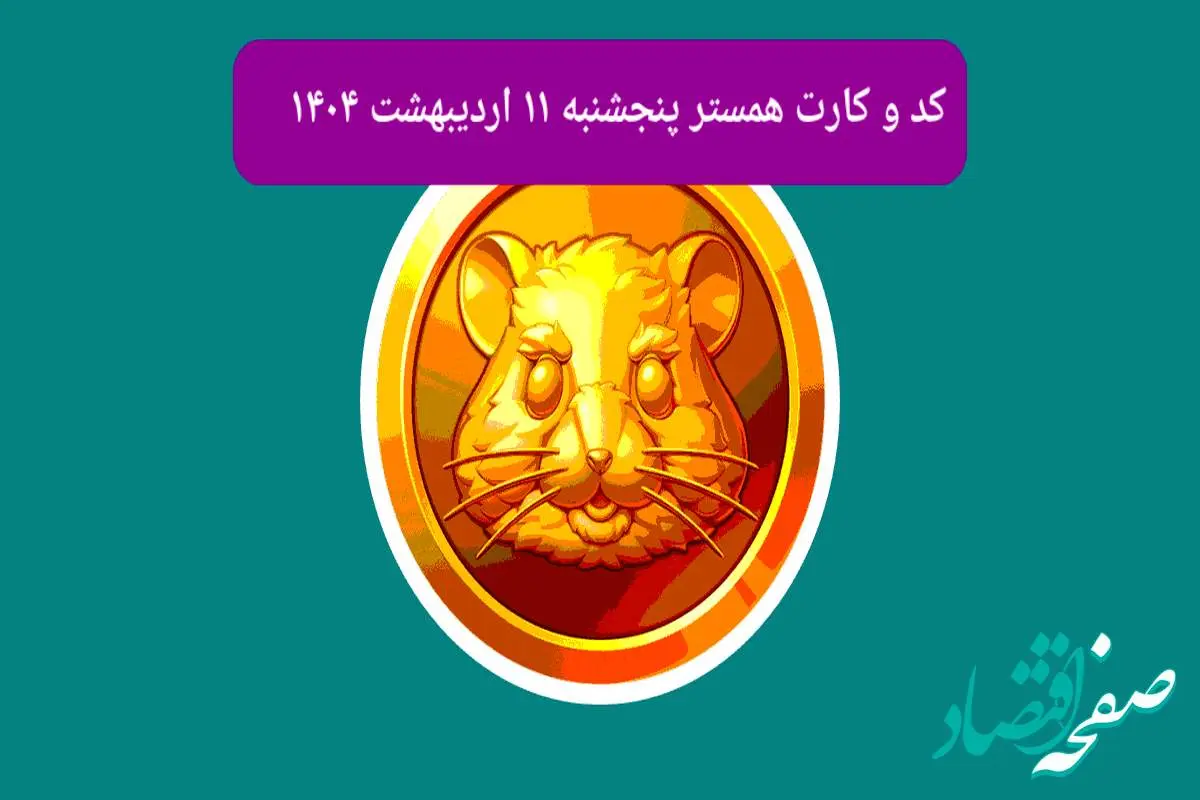 کد مورس و کارتهای همستر روز پنجشنبه ۱۱ اردیبهشت ۱۴۰۴