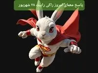 پاسخ معمای راکی رابیت چهارشنبه ۲۸ شهریور ۱۴۰۳