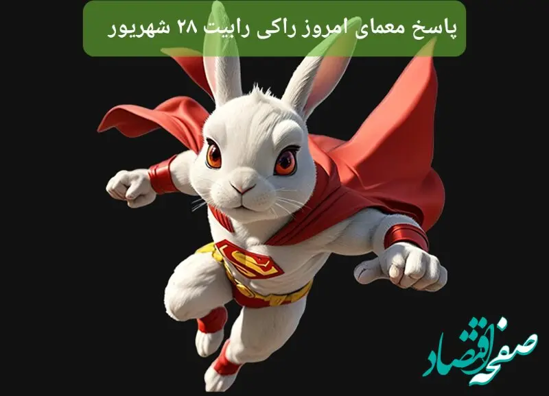 پاسخ معمای راکی رابیت چهارشنبه ۲۸ شهریور ۱۴۰۳