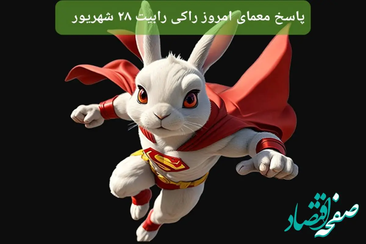 پاسخ معمای راکی رابیت چهارشنبه ۲۸ شهریور ۱۴۰۳