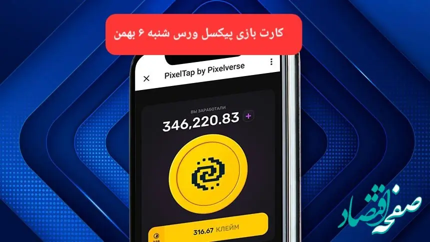 کارت های بازی پیکسل ورس امروز شنبه ۶ بهمن ۱۴۰۳