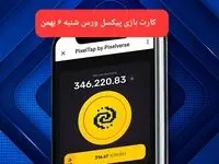 کارت های بازی پیکسل ورس امروز شنبه ۶ بهمن ۱۴۰۳