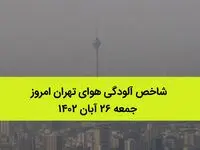 شاخص آلودگی هوای تهران امروز جمعه ۲۶ آبان ۱۴۰۲