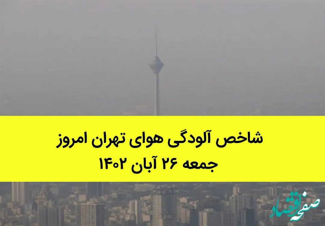 شاخص آلودگی هوای تهران امروز جمعه ۲۶ آبان ۱۴۰۲