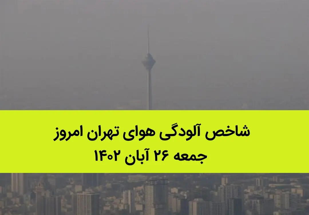 شاخص آلودگی هوای تهران امروز جمعه ۲۶ آبان ۱۴۰۲