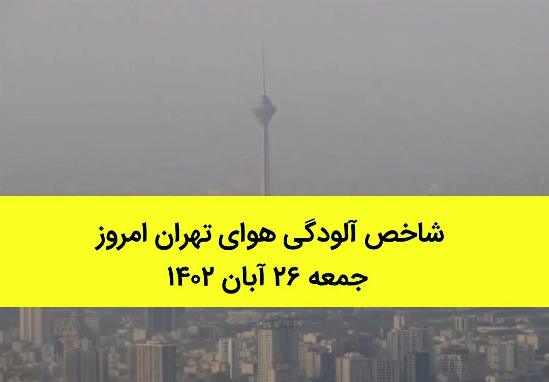 شاخص آلودگی هوای تهران امروز جمعه ۲۶ آبان ۱۴۰۲