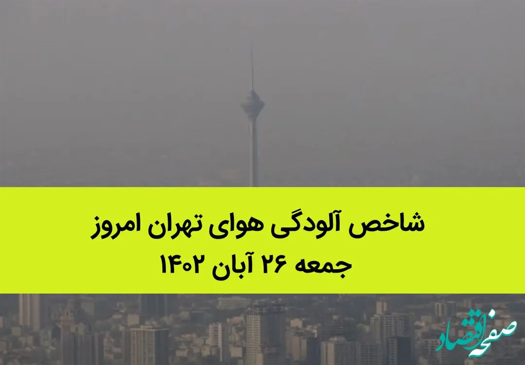شاخص آلودگی هوای تهران امروز جمعه ۲۶ آبان ۱۴۰۲