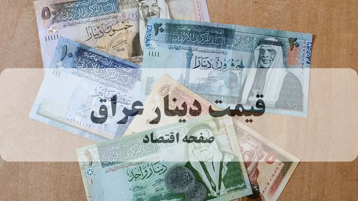 قیمت دینار عراق امروز شنبه ۱۰ مرداد ۱۴۰۵ اعلام شد