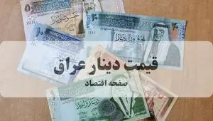 قیمت دینار عراق امروز سه شنبه ۱۳ مرداد ۱۴۰۵ کاهشی شد؟ 