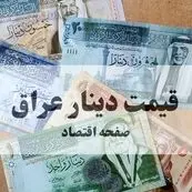تحلیل و پیش بینی قیمت دینار عراق فردا شنبه ۱۹ مهر ماه ۱۴۰۴ | دینار رو به کدام سو می رود؟ 