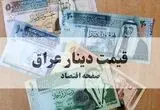 جدیدترین قیمت دینار عراق امروز چهارشنبه ۲۶ شهریور ماه ۱۴۰۴ + تحلیل و پیش بینی قیمت دینار عراق | دینار چند؟ 