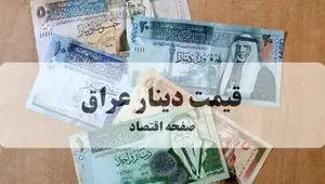 تحلیل و پیش بینی قیمت دینار عراق فردا شنبه ۱۹ مهر ماه ۱۴۰۴ | دینار رو به کدام سو می رود؟ 
