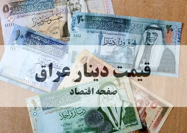 بروزترین قیمت دینار عراق امروز در بازار + جزئیات