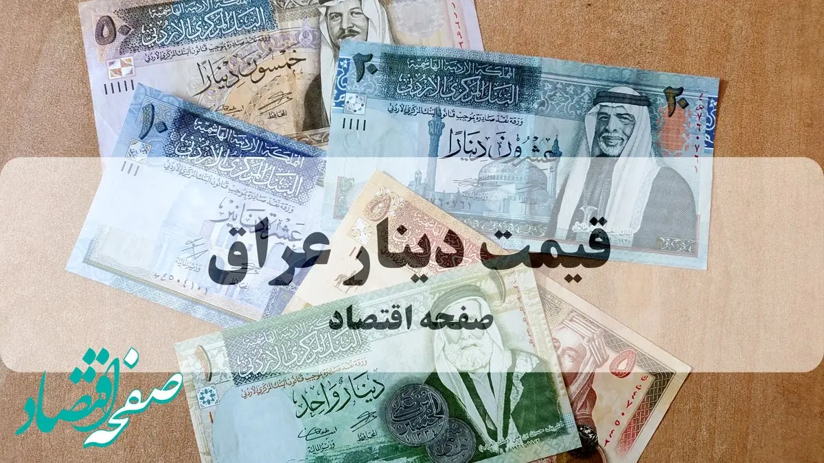 تحلیل بازار دینار عراق | پیش بینی قیمت دینار عراق فردا یکشنبه ۱۳ مهر ۱۴۰۴ + (جدول زنده) 