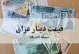 قیمت دینار عراق امروز شنبه ۱۰ مرداد ۱۴۰۵ اعلام شد