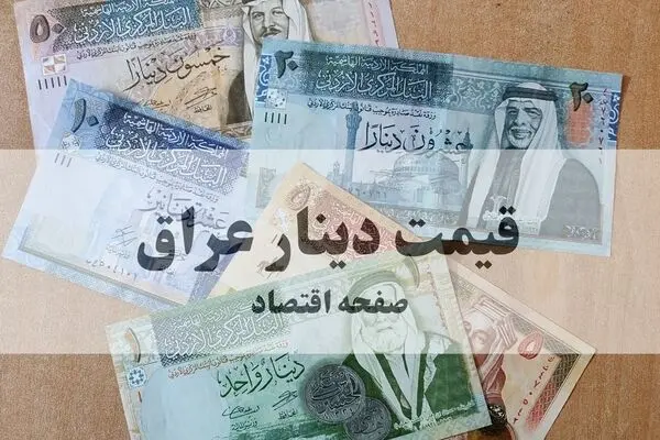 قیمت دینار عراق امروز جمعه ۱۳ شهریور چقدر شد؟ 