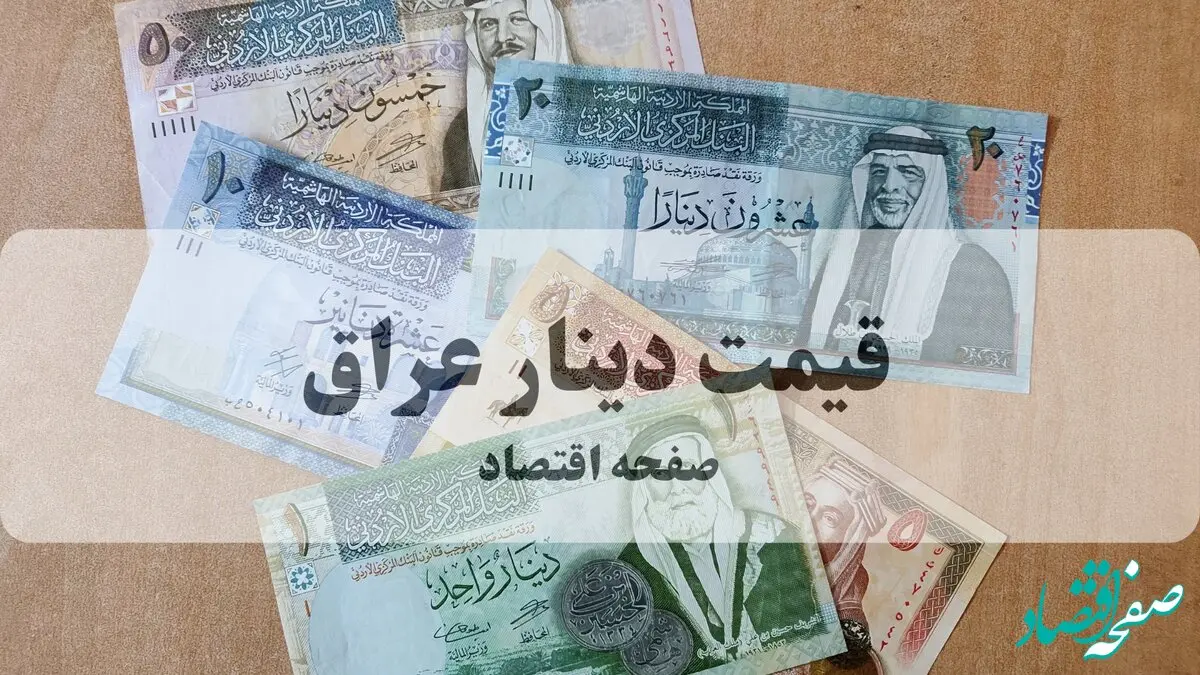 قیمت دینار عراق امروز دوشنبه ۲۸ مهر ماه ۱۴۰۴