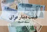قیمت دینار عراق امروز یکشنبه ۱۸ مرداد چقدر گران شد؟ 