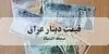 قیمت دینار عراق امروز سه‌شنبه ۳ شهریور چقدر کاهش یافت؟