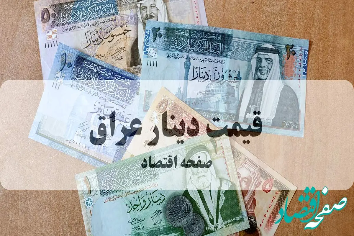جدیدترین قیمت دینار عراق امروز چهارشنبه ۲۶ شهریور ماه ۱۴۰۴ + تحلیل و پیش بینی قیمت دینار عراق | دینار چند؟ 