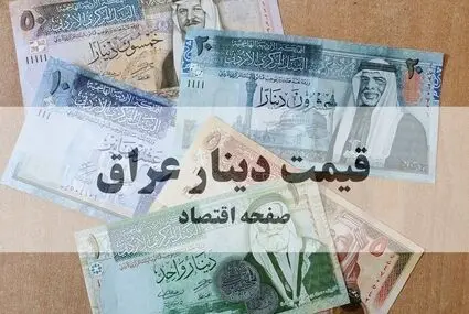 قیمت دینار عراق امروز جمعه ۱۳ شهریور چقدر شد؟ 