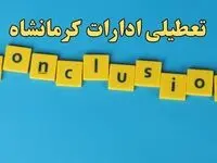 تعطیلی ادارات کرمانشاه شنبه ۱۳ بهمن ماه ۱۴۰۳ | اخبار تعطیلی ادارات کرمانشاه فردا شنبه ۱۳ بهمن ۱۴۰۳