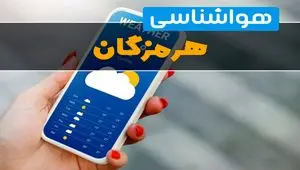 پیش بینی وضعیت آب و هوا هرمزگان فردا جمعه ۱۸ مهر ماه ۱۴۰۴ | هواشناسی هرمزگان فردا | هوای بندرعباس