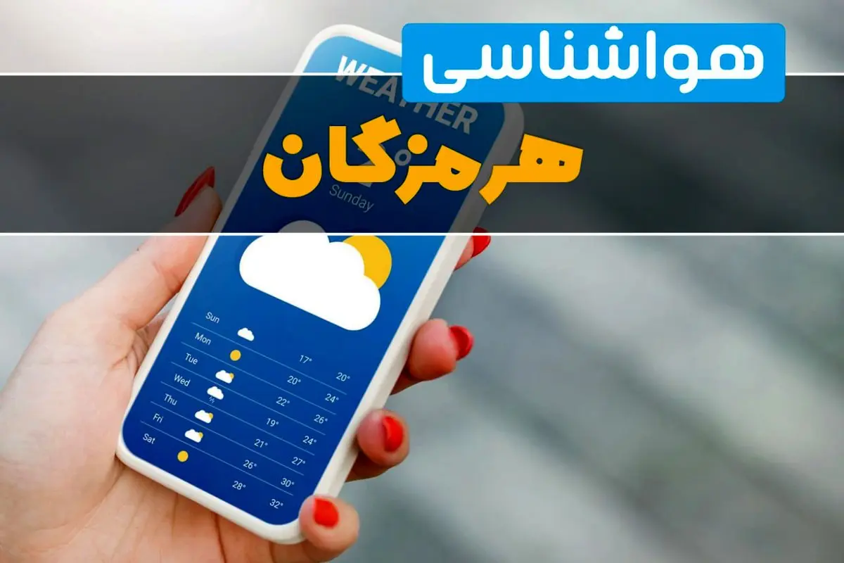 پیش بینی وضعیت آب و هوا هرمزگان فردا سه شنبه ۲۳ تیر ۱۴۰۵ 