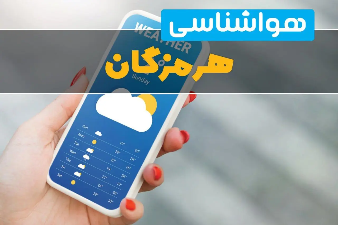 پیش بینی وضعیت آب و هوا هرمزگان فردا شنبه ۱۰ مرداد ۱۴۰۵ 