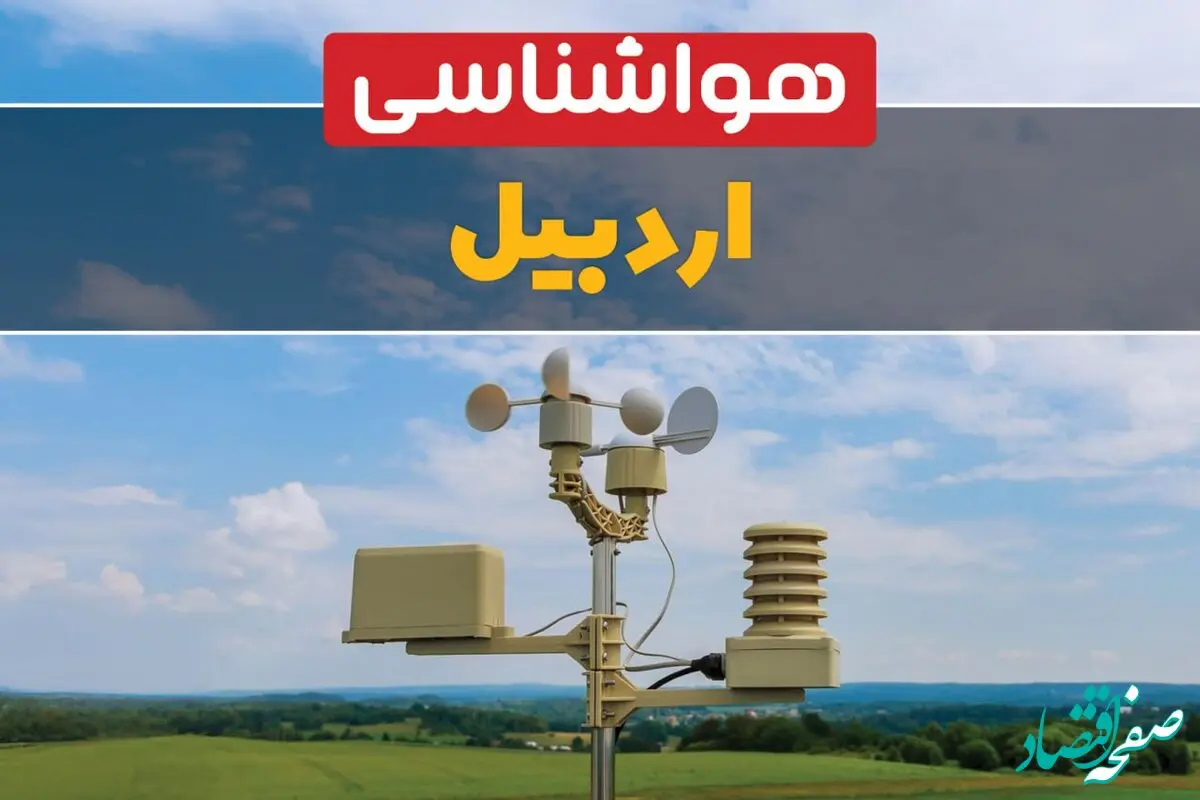 هواشناسی اردبیل در ۲۴ ساعت آینده اعلام شد | پیش بینی وضعیت آب و هوا اردبیل فردا یکشنبه ۲۱ اردیبهشت ۱۴۰۴ 