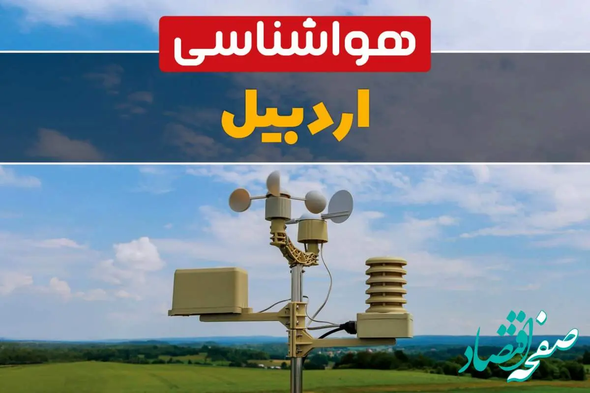 پیش بینی وضعیت آب و هوا اردبیل فردا چهارشنبه ۱۰ اردیبهشت ماه ۱۴۰۴ | هواشناسی اردبیل در ۲۴ ساعت آینده اعلام شد