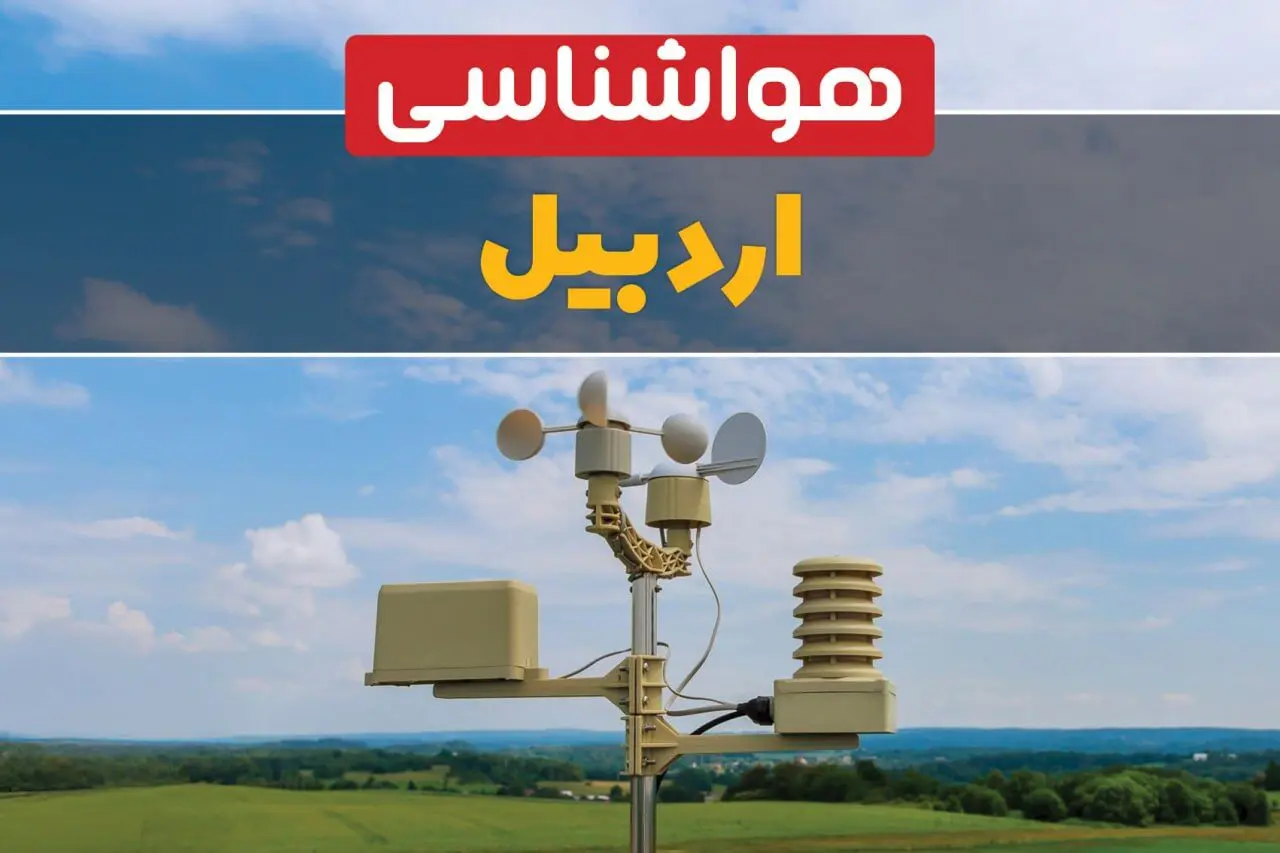 پیش بینی وضعیت آب و هوا اردبیل فردا چهارشنبه ۱۰ اردیبهشت ماه ۱۴۰۴ | هواشناسی اردبیل در ۲۴ ساعت آینده اعلام شد