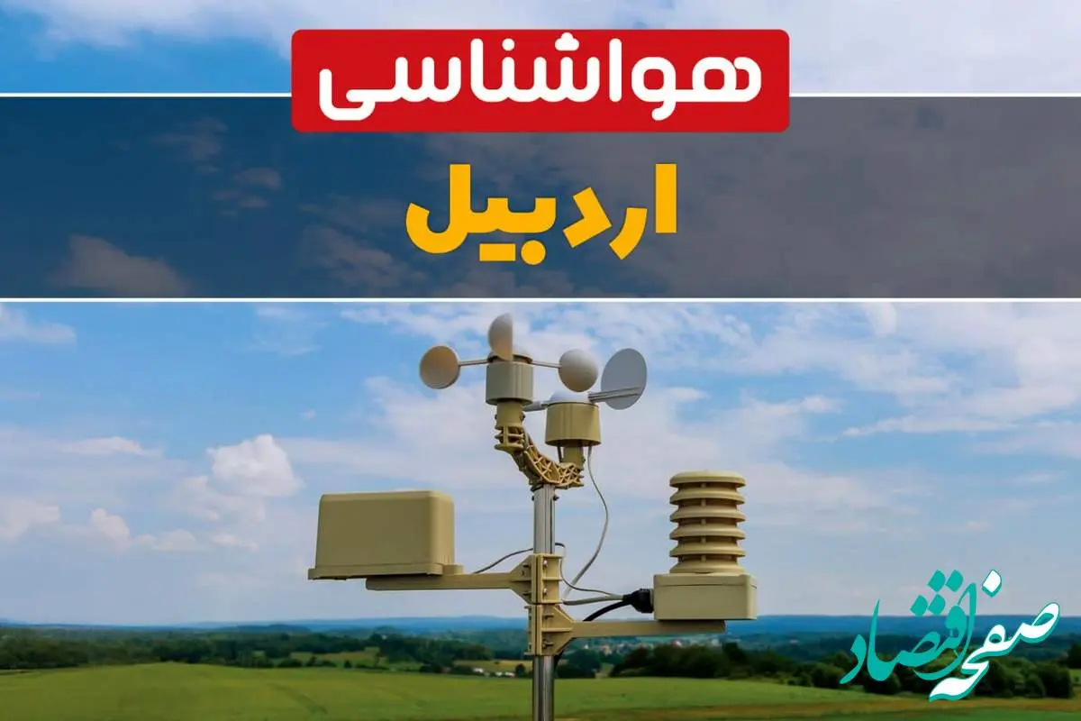 پیش بینی وضعیت آب و هوا اردبیل فردا چهارشنبه ۱۰ اردیبهشت ماه ۱۴۰۴ | هواشناسی اردبیل در ۲۴ ساعت آینده اعلام شد