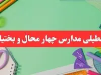 خبر فوری تعطیلی مدارس چهارمحال و بختیاری فردا سه شنبه ۷ بهمن ۱۴۰۴ | مدارس شهرکرد سه شنبه ۷ بهمن ۱۴۰۴ تعطیل است؟