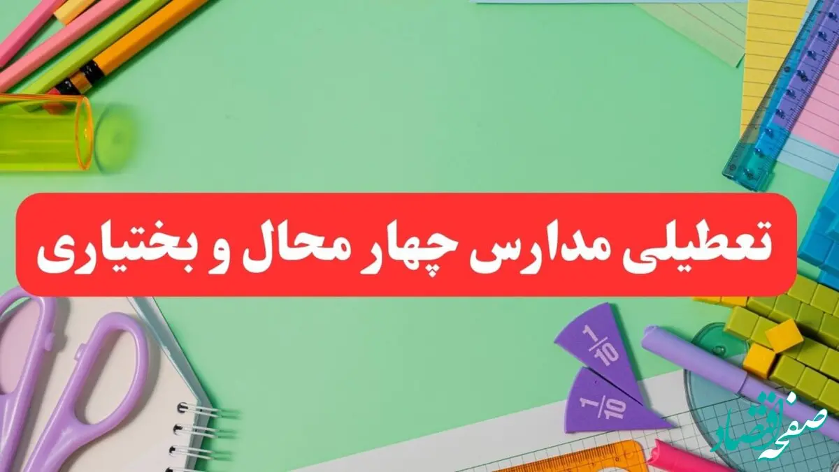 تعطیلی مدارس چهارمحال و بختیاری فردا دوشنبه ۶ اسفند ۱۴۰۳ | مدارس شهرکرد دوشنبه ۶ اسفند ۱۴۰۳ تعطیل است؟