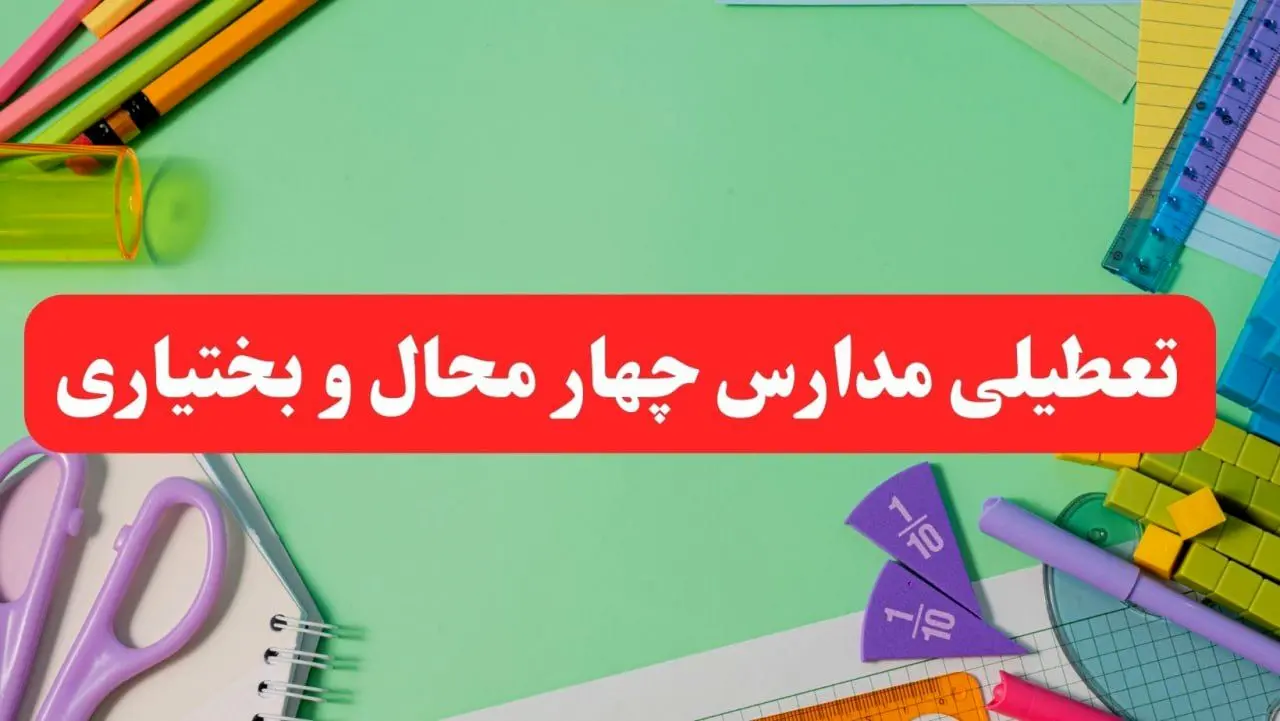 تعطیلی مدارس چهارمحال و بختیاری فردا دوشنبه ۶ اسفند ۱۴۰۳ | مدارس شهرکرد دوشنبه ۶ اسفند ۱۴۰۳ تعطیل است؟