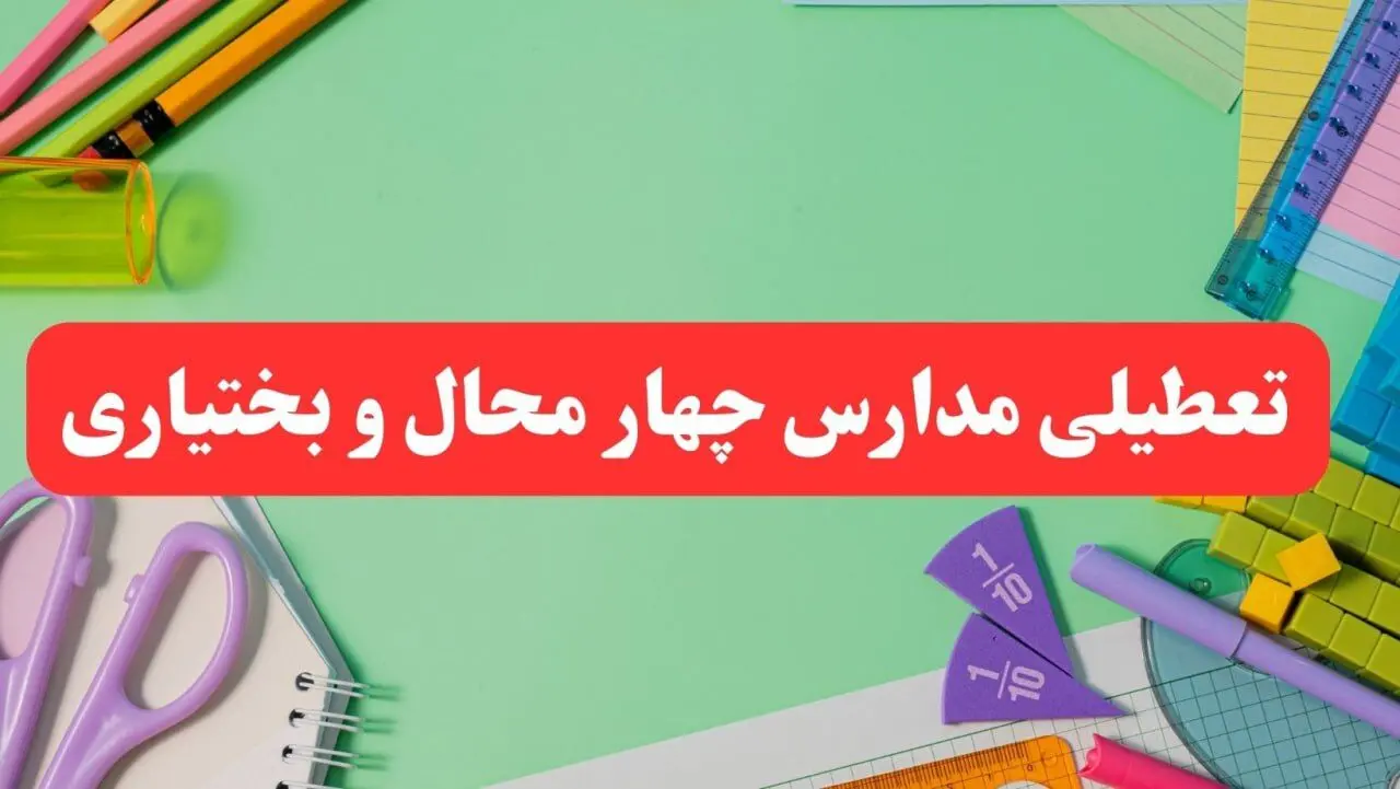 خبر فوری تعطیلی مدارس چهارمحال و بختیاری فردا سه شنبه ۷ بهمن ۱۴۰۴ | مدارس شهرکرد سه شنبه ۷ بهمن ۱۴۰۴ تعطیل است؟