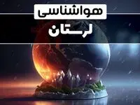 پیش بینی وضعیت آب و هوا لرستان فردا دوشنبه ۱ بهمن ماه ۱۴۰۳ | هواشناسی لرستان و خرم آباد طی ۲۴ آینده