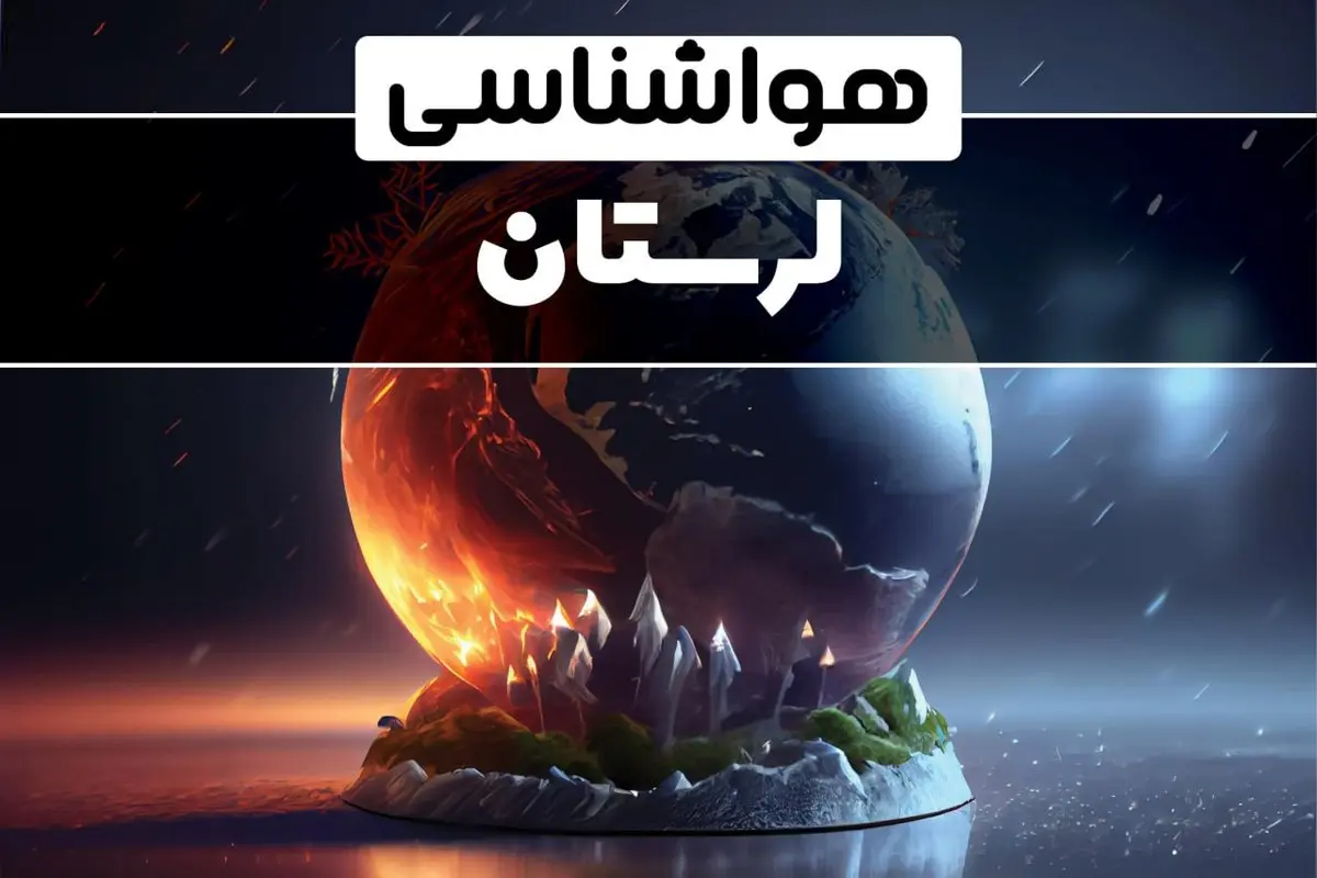 آب و هوای لرستان در چند روز آینده | هواشناسی لرستان فردا یکشنبه ۱۴ بهمن ماه ۱۴۰۳ | آب و هوای خرم آباد