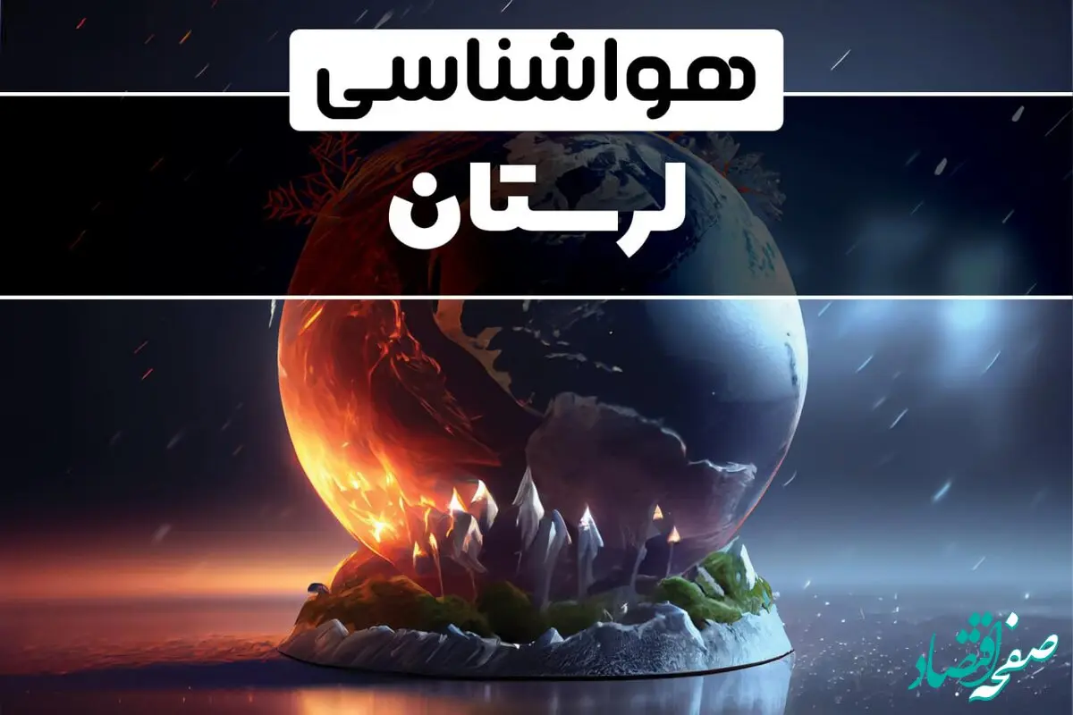پیش بینی وضعیت آب و هوا لرستان فردا دوشنبه ۱ بهمن ماه ۱۴۰۳ | هواشناسی لرستان و خرم آباد طی ۲۴ آینده