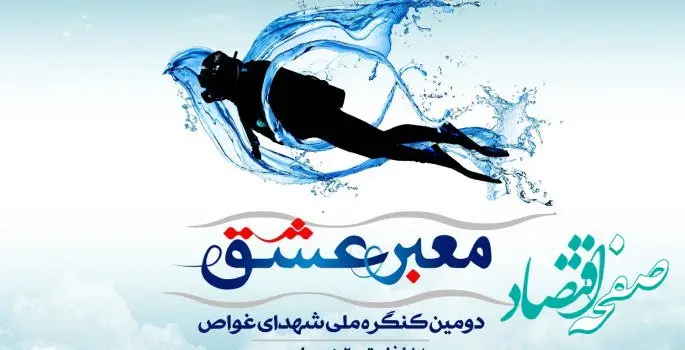 دومین کنگره ملی شهدای غواص جزیره کیش میزبان خانواده های شهدای غواص از سراسر کشور
