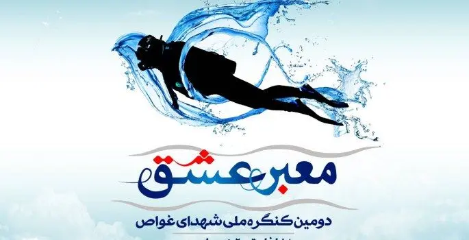 دومین کنگره ملی شهدای غواص جزیره کیش میزبان خانواده های شهدای غواص از سراسر کشور