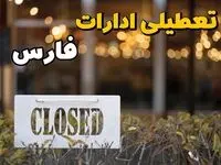 تعطیلی ادارات فارس فردا دوشنبه ۶ اسفند ۱۴۰۳ | آیا ادارات شیراز دوشنبه ششم اسفند ۱۴۰۳ تعطیل است؟