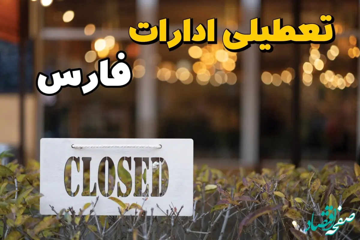آیا ادارات فارس ۲۱ بهمن ۱۴۰۳ تعطیل شد؟ | تعطیلی ادارات فارس فردا یکشنبه ۲۱ بهمن ۱۴۰۳ 