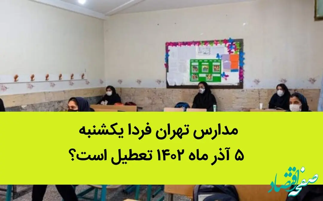 مدارس تهران فردا یکشنبه ۵ آذر ماه ۱۴۰۲ تعطیل است؟ | تعطیلی مدارس تهران شنبه ۵ آذر ماه