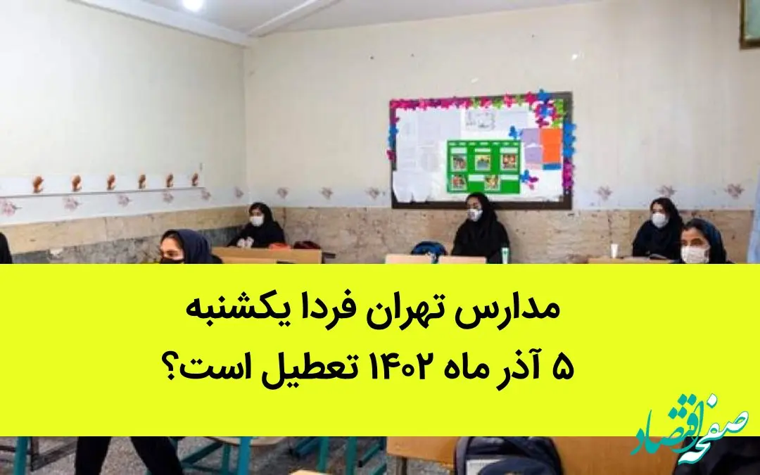 مدارس تهران فردا یکشنبه ۵ آذر ماه ۱۴۰۲ تعطیل است؟ | تعطیلی مدارس تهران شنبه ۵ آذر ماه