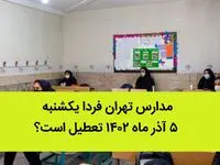 مدارس تهران فردا یکشنبه ۵ آذر ماه ۱۴۰۲ تعطیل است؟ | تعطیلی مدارس تهران شنبه ۵ آذر ماه