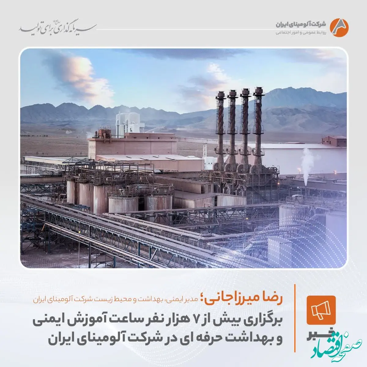 برگزاری بیش از ۷ هزار نفر ساعت آموزش ایمنی و بهداشت حرفه ای در شرکت آلومینای ایران