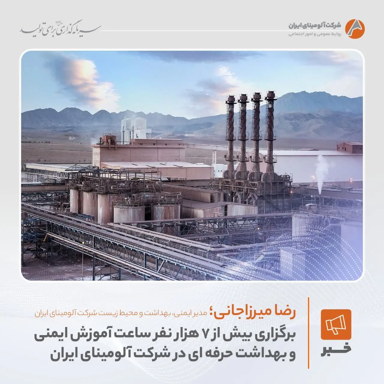 برگزاری بیش از ۷ هزار نفر ساعت آموزش ایمنی و بهداشت حرفه ای در شرکت آلومینای ایران